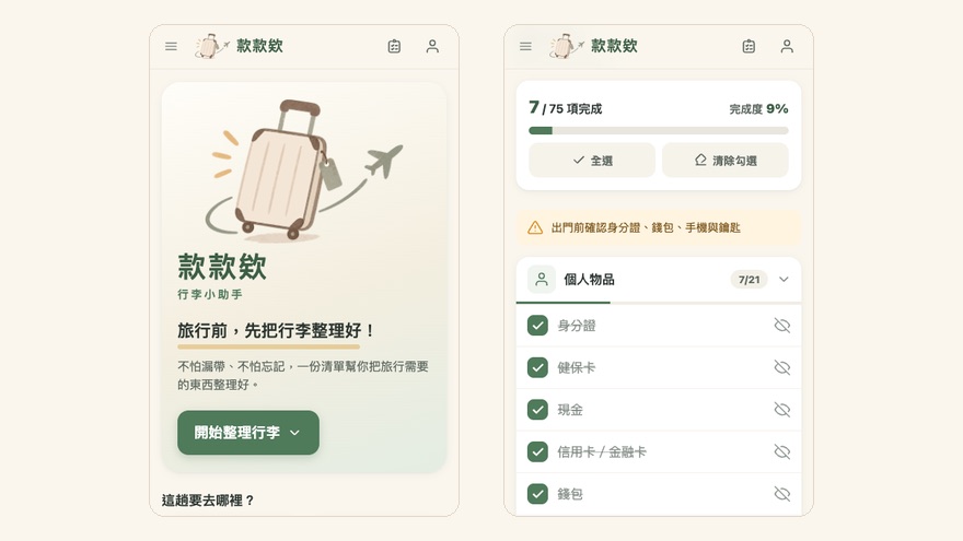 款款欸手機版：首頁與行李清單勾選畫面