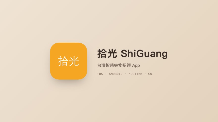 拾光 App
